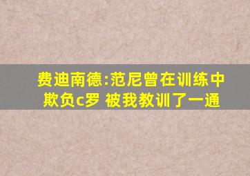 费迪南德:范尼曾在训练中欺负c罗 被我教训了一通